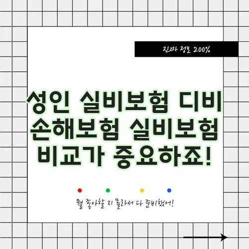 성인 실비보험 디비 손해보험 실비보험 비교가 중요하죠!