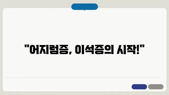 어지럼증으로 시작되는 이석증 원인과 치료 이잌죀