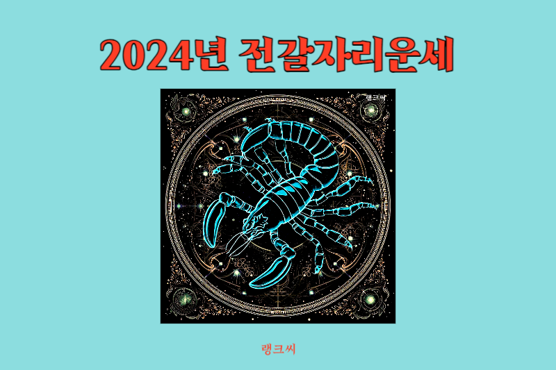 2024년 별자리운세-전갈자리운세