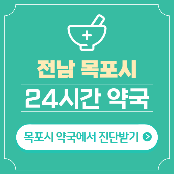  목포시 24시간 약국 찾기 | 휴일 야간 심야 일요일 당번약국 27곳