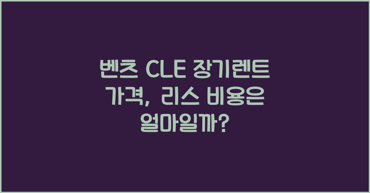 벤츠 CLE 장기렌트 가격, 리스 비용