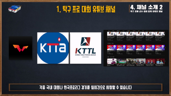 챕터10. 탁구 유튜브 채널 소개 - KTTATV 한국 프로 탁구 리그