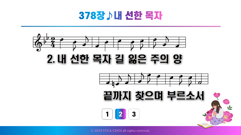 378장 내 선한 목자