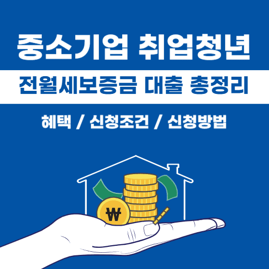 중소기업청년전월세보증금