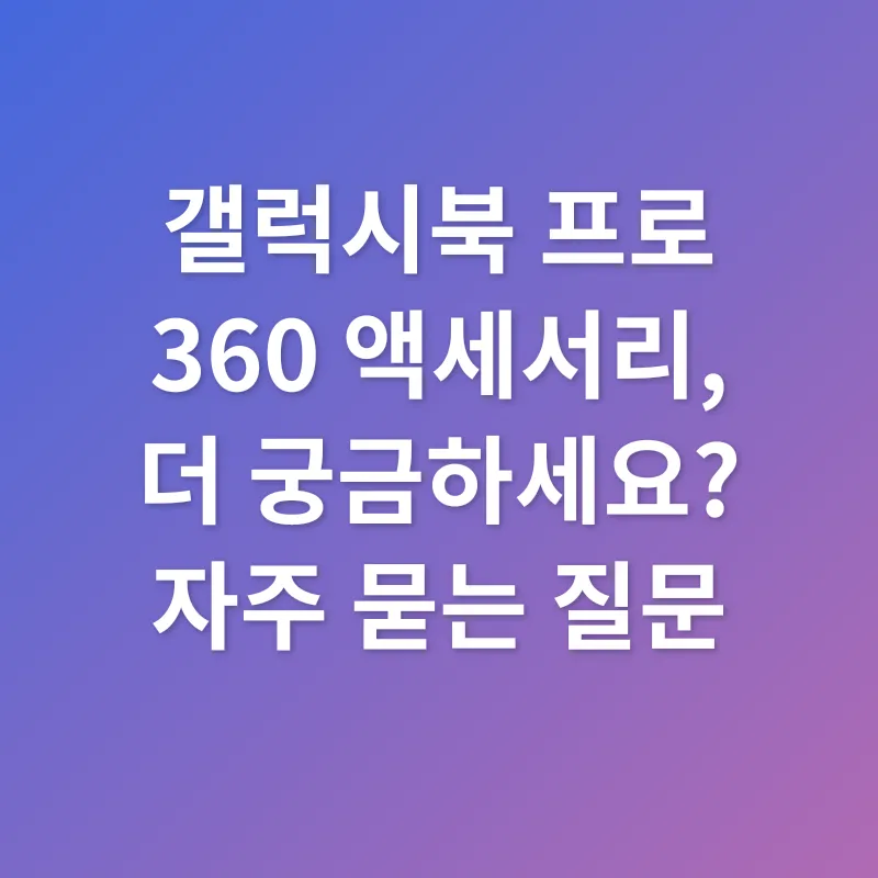 갤럭시북 프로 360 액세서리_4