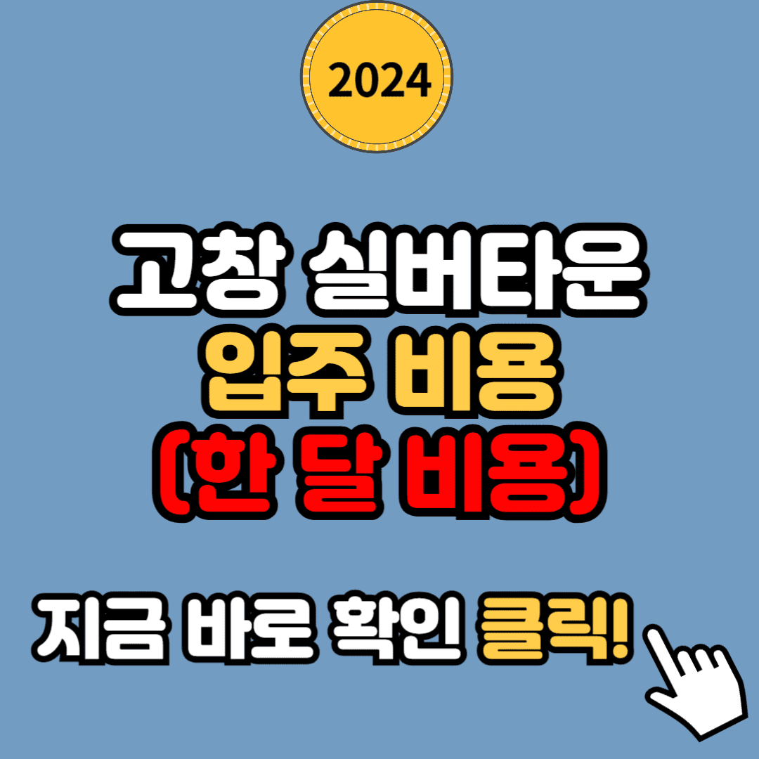 고창 실버타운 입주비용, 한 달 비용 혜택 및 주의사항