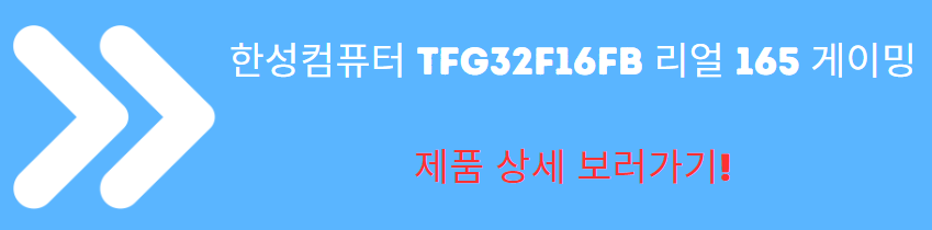 한성컴퓨터 TFG32F16FB 리얼 165 게이밍