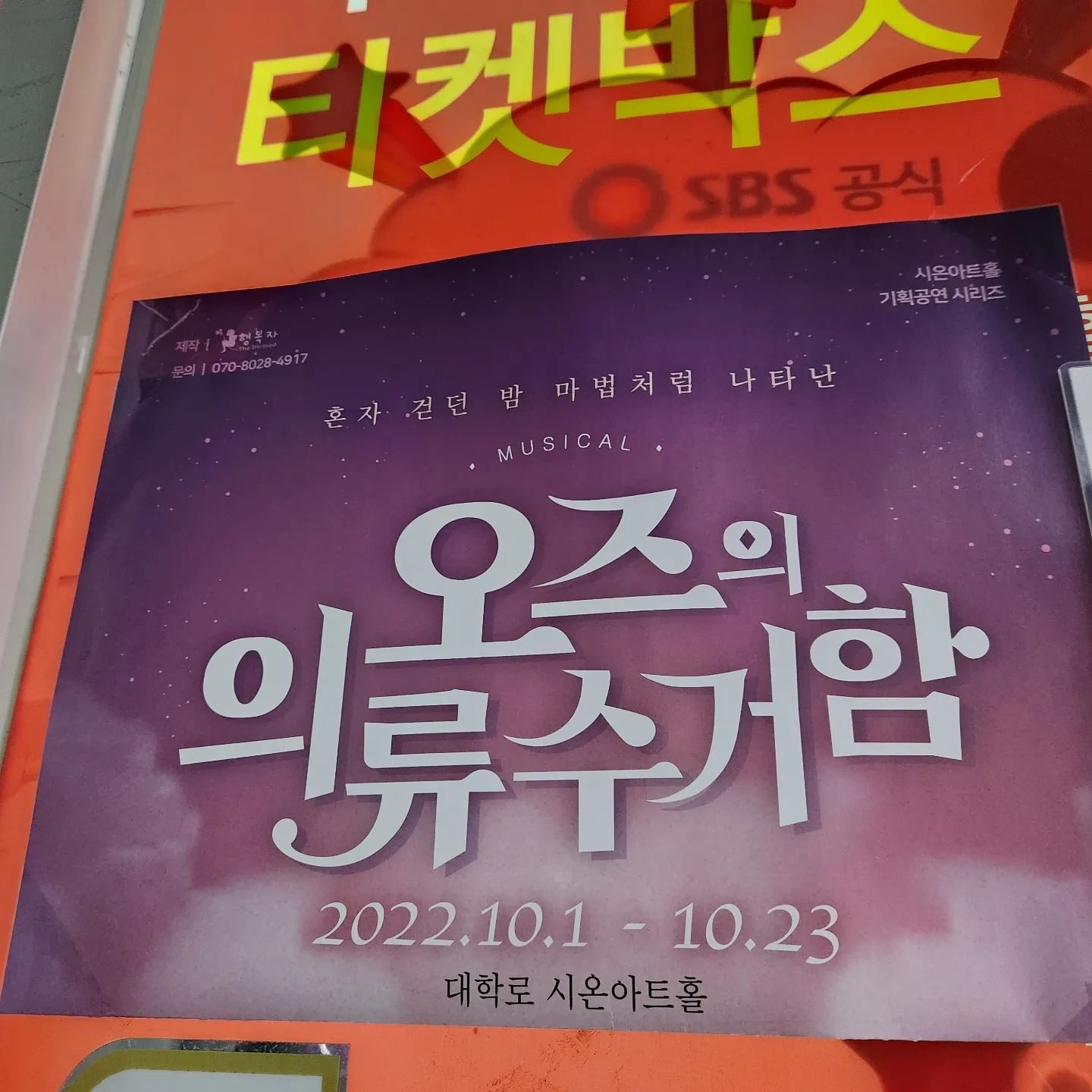 오즈의 의류수거함 뮤지컬