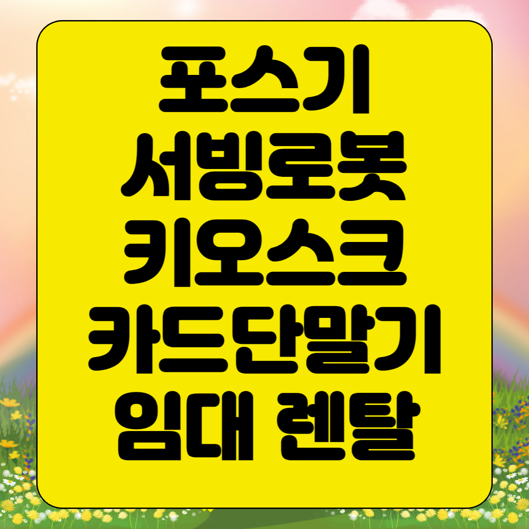  강진 키오스크 포스기 임대 빠른설치 kt서빙로봇 카드단말기 유선 무선 휴대용