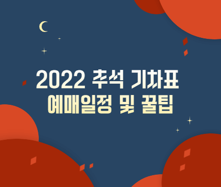 2022 추석 기차표 예매일정 및 꿀팁