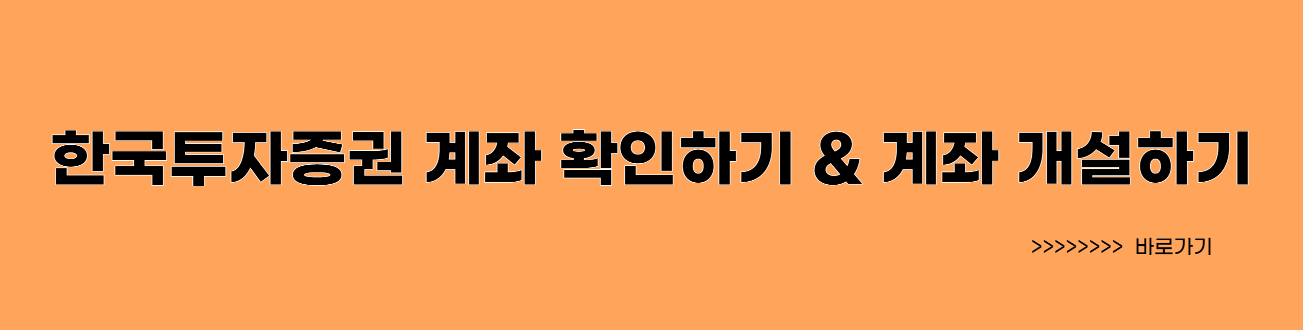 한국투자증권 계좌 확인 바로가기