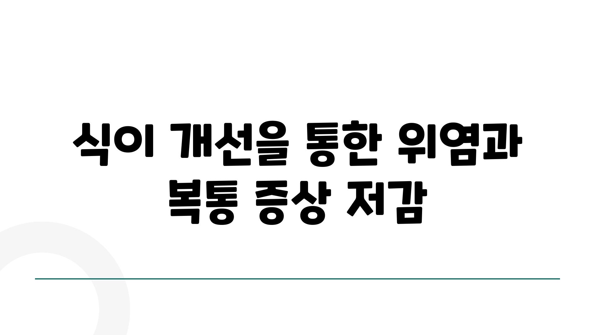 식이 개선을 통한 위염과 복통 증상 저감