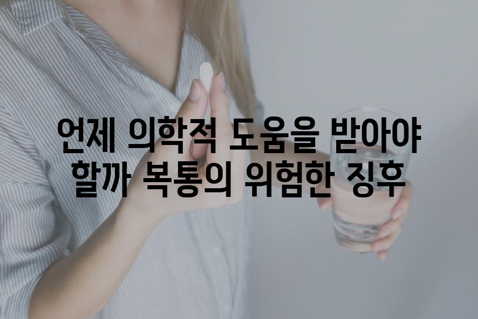 언제 의학적 도움을 받아야 할까 복통의 위험한 징후