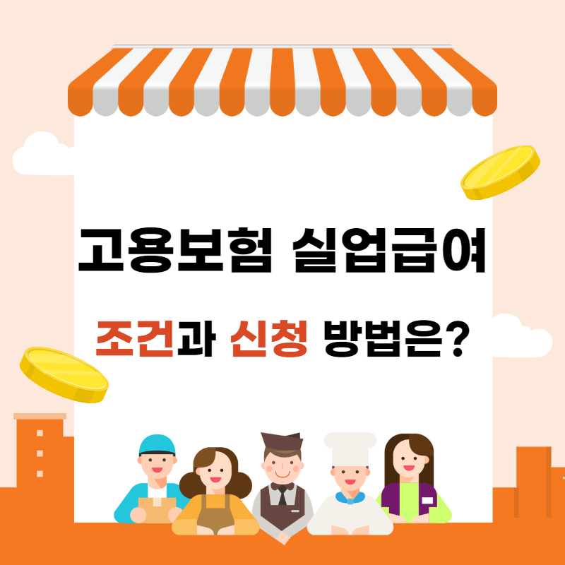 실업급여