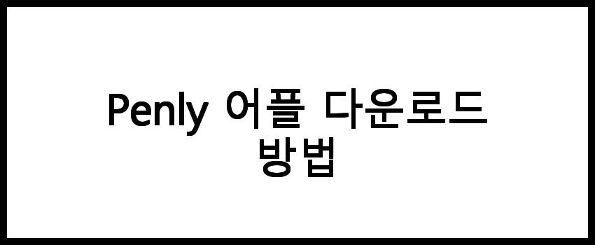 Penly 어플 다운로드 | 앱 링크 | 갤럭시 | 아이폰 | 안드로이드 | iOS