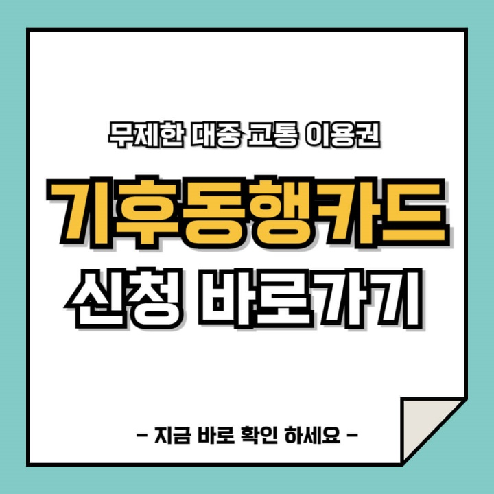 기후동행카드 발급 및 충전 바로가기