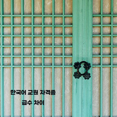 한국어교원자격증3
