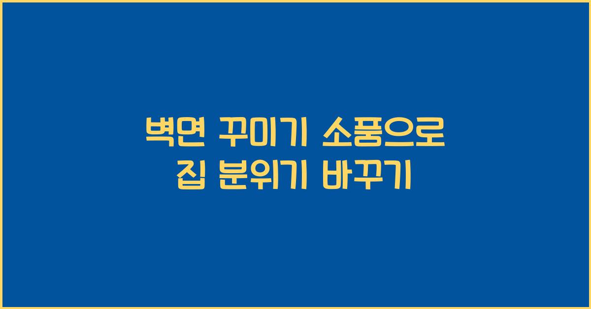 벽면 꾸미기 소품