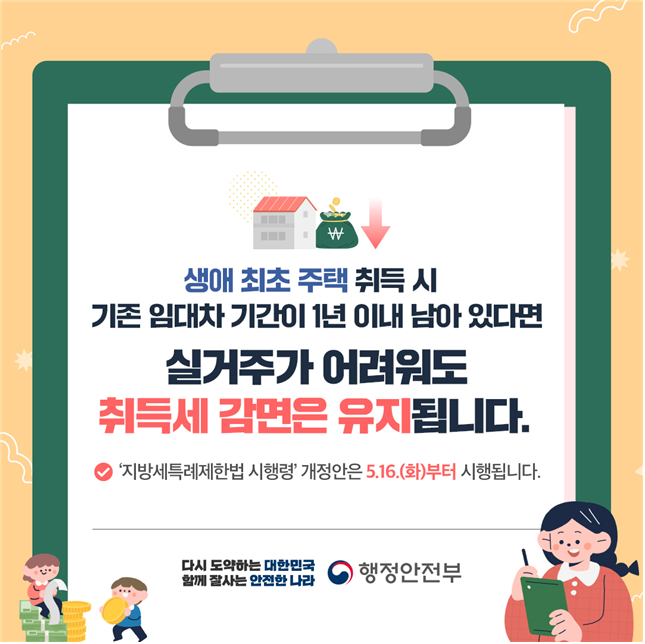  생애 최초 주택구입자에 대한 취득세 개선!