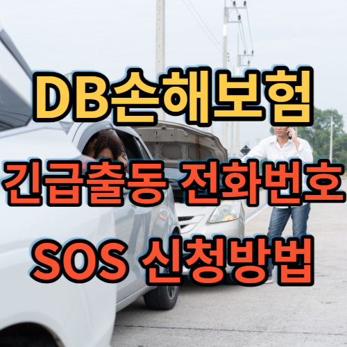 DB손해보험 긴급출동 전화번호 및 SOS 신청방법