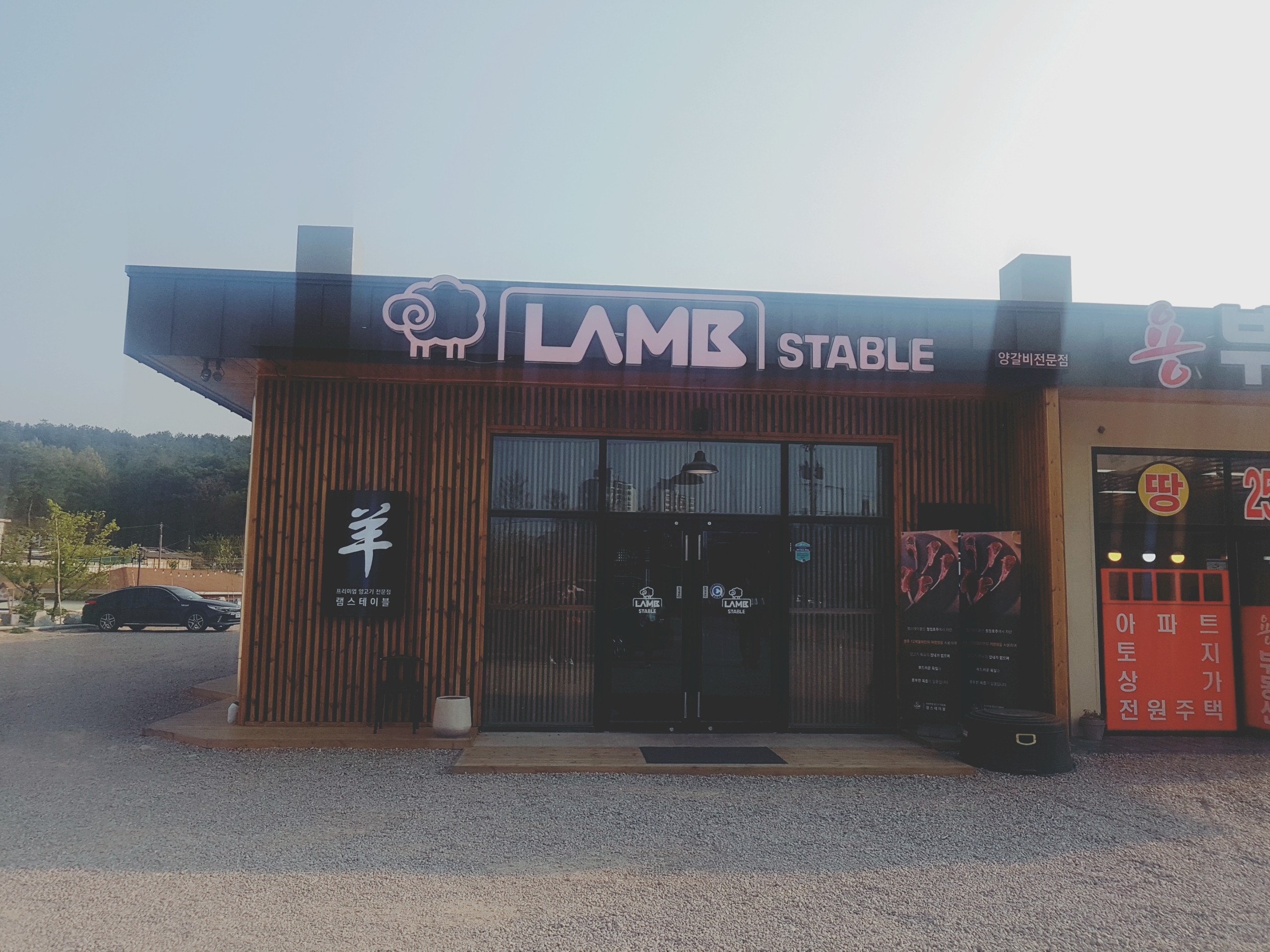  춘천 퇴계동 양고기집 램스테이블(LAMB STABLE) 다녀왔어요.