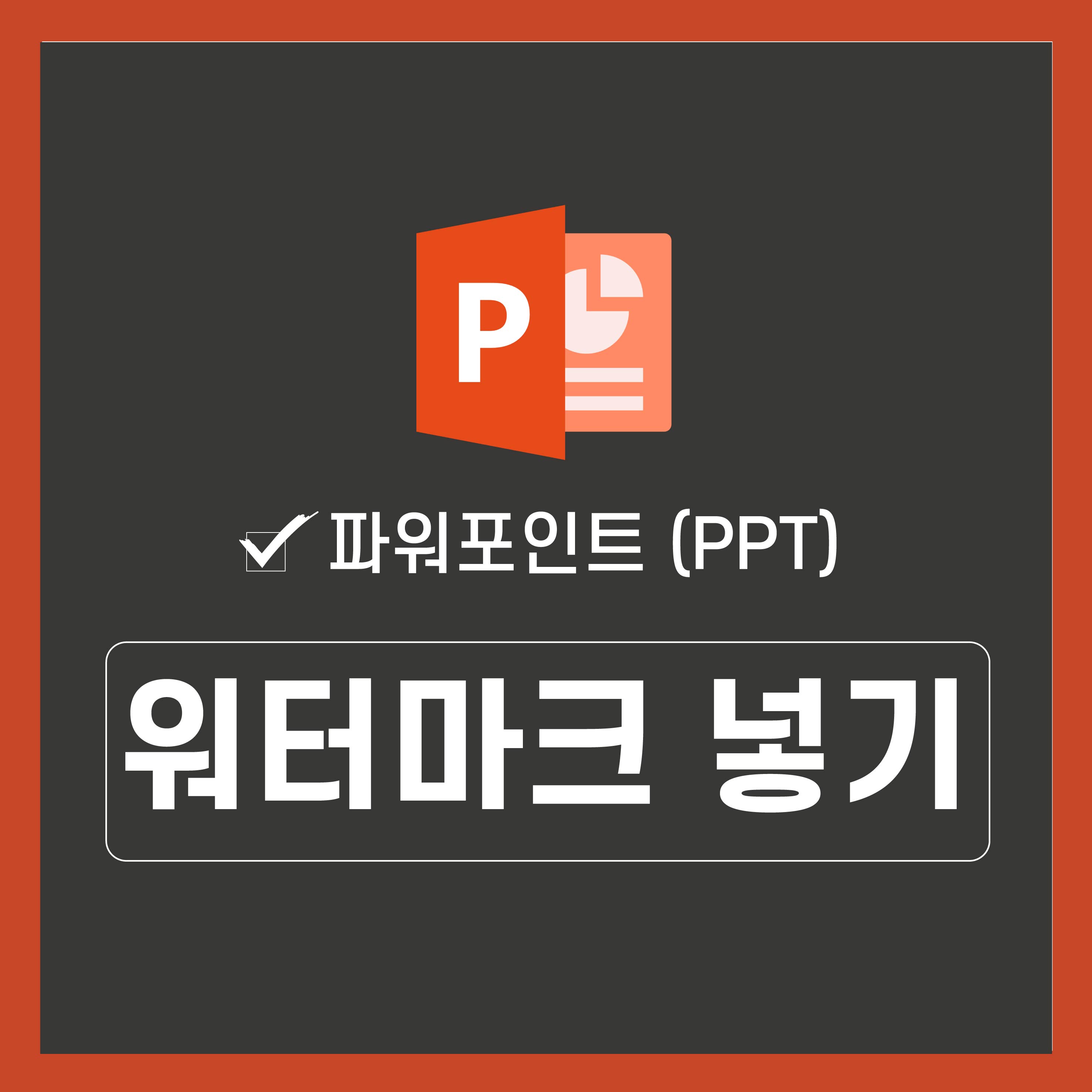 피피티-워터마크-삽입