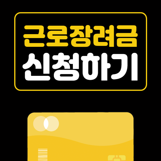  2023 달라진 근로장려금 신청자격및 방법 알아보기
