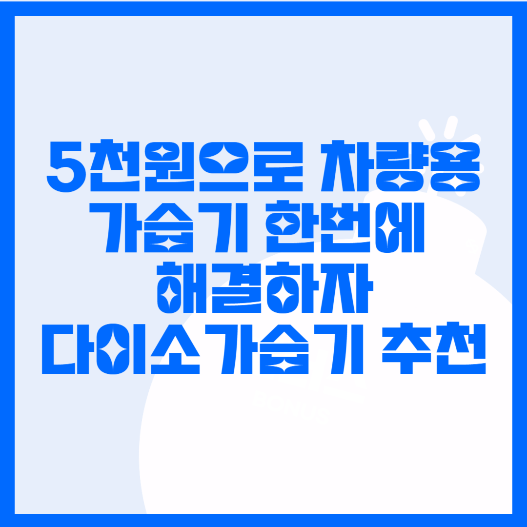 차량용가습기