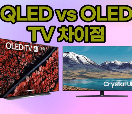  OLED TV와 QLED TV의 차이점 및 장단점