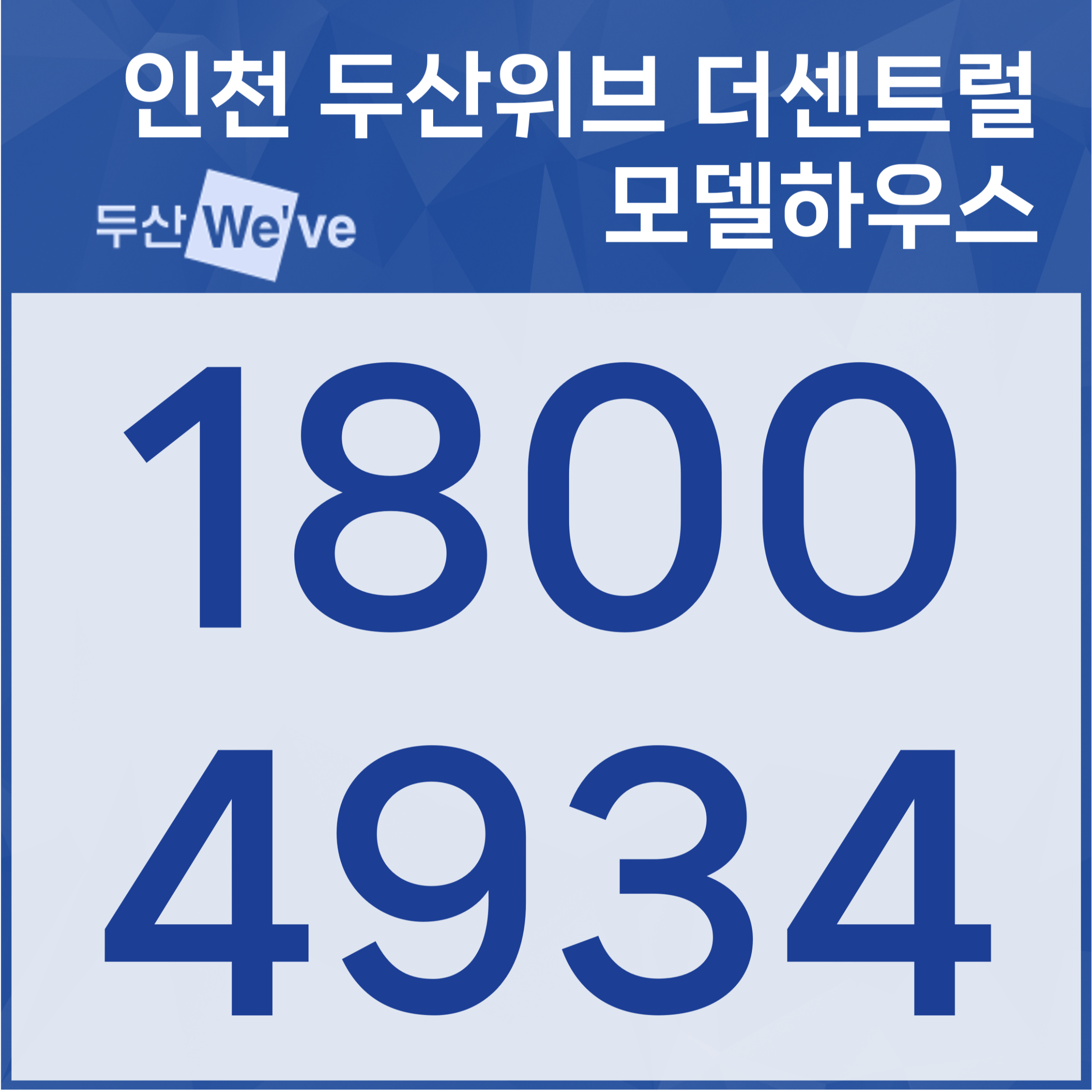  인천 두산위브 더센트럴 분양정보 분양가 송림동 미분양 아파트