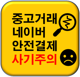 네이버 안전거래 사기