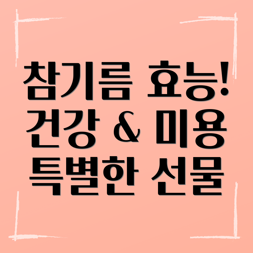 참기름 효능