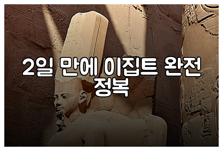 2일 만에 이집트 완전 정복