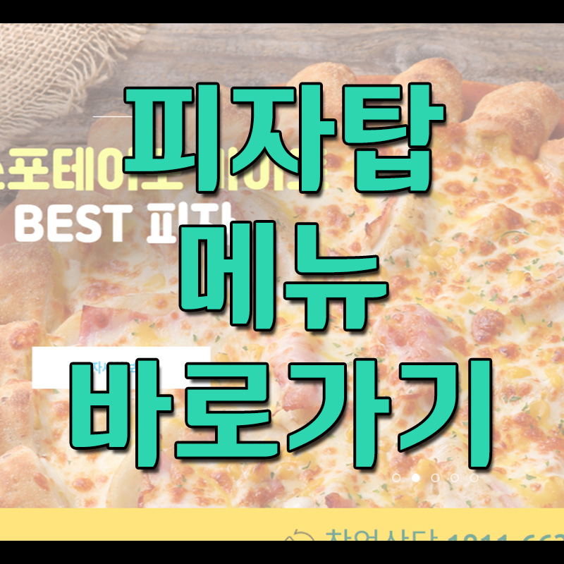  피자탑 메뉴