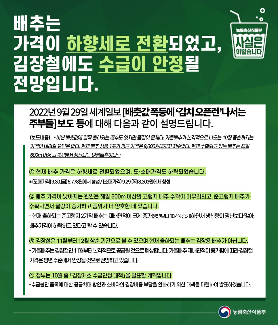  2022년 가을배추 가격에 대한 농림축산식품부 입장