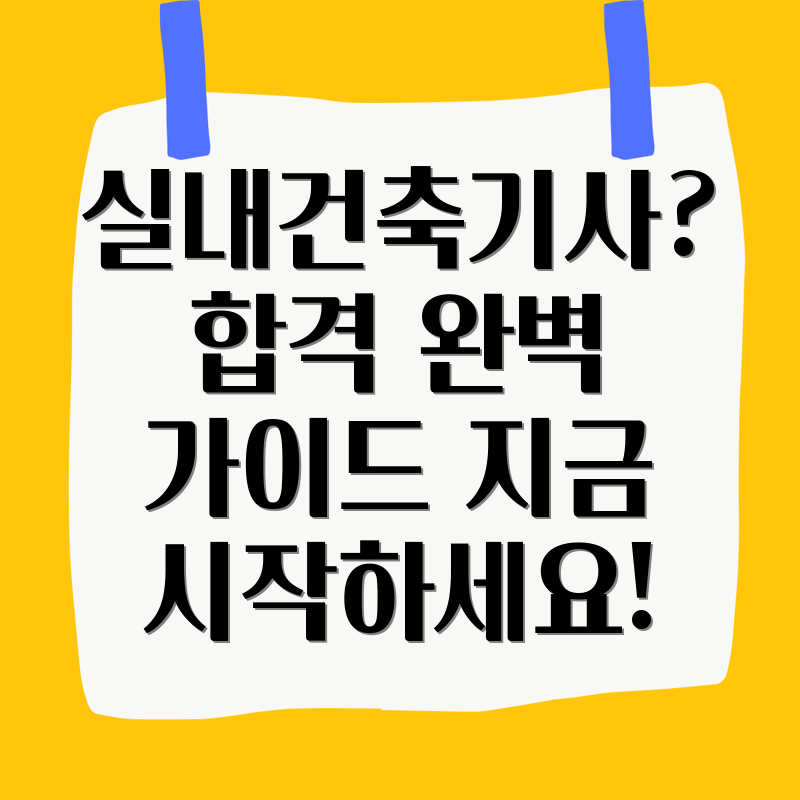 실내건축기사 자격증