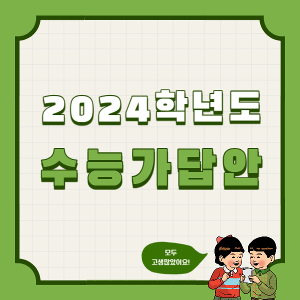 2024학년도 수능가답안
