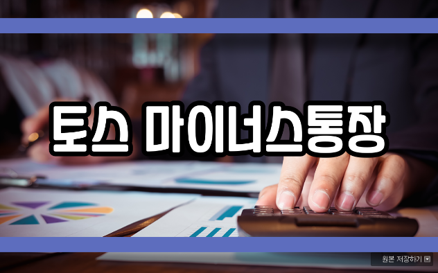  토스 마이너스통장 알아보기