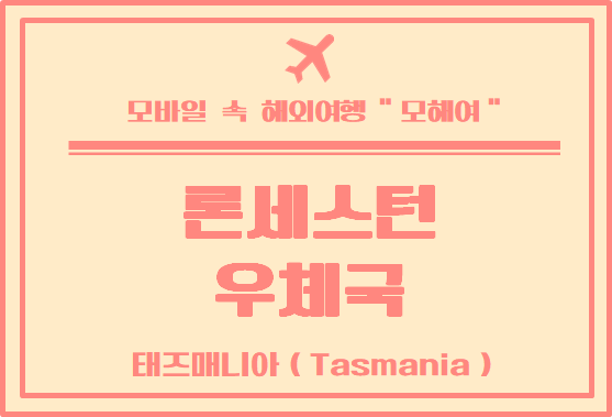  태즈매니아 여행 / 론세스턴 우체국 - Launceston Post Shop