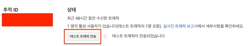 구글-애널리틱스-테스트-트래픽-전송