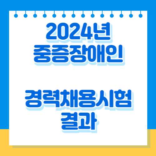 2024년도 중증장애인 경력경쟁채용시험 선발단위별 원서접수 결과의 업데이트 요약, PDF로 간편하게 다운로드하고 공부하세요!📋