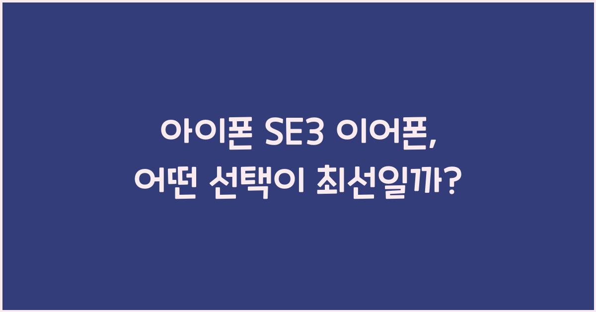 아이폰 se3 이어폰