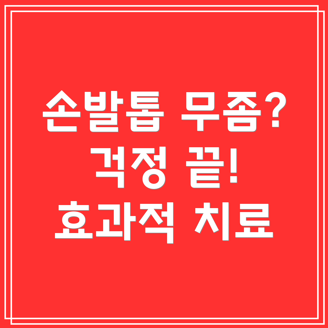 손발톱 무좀