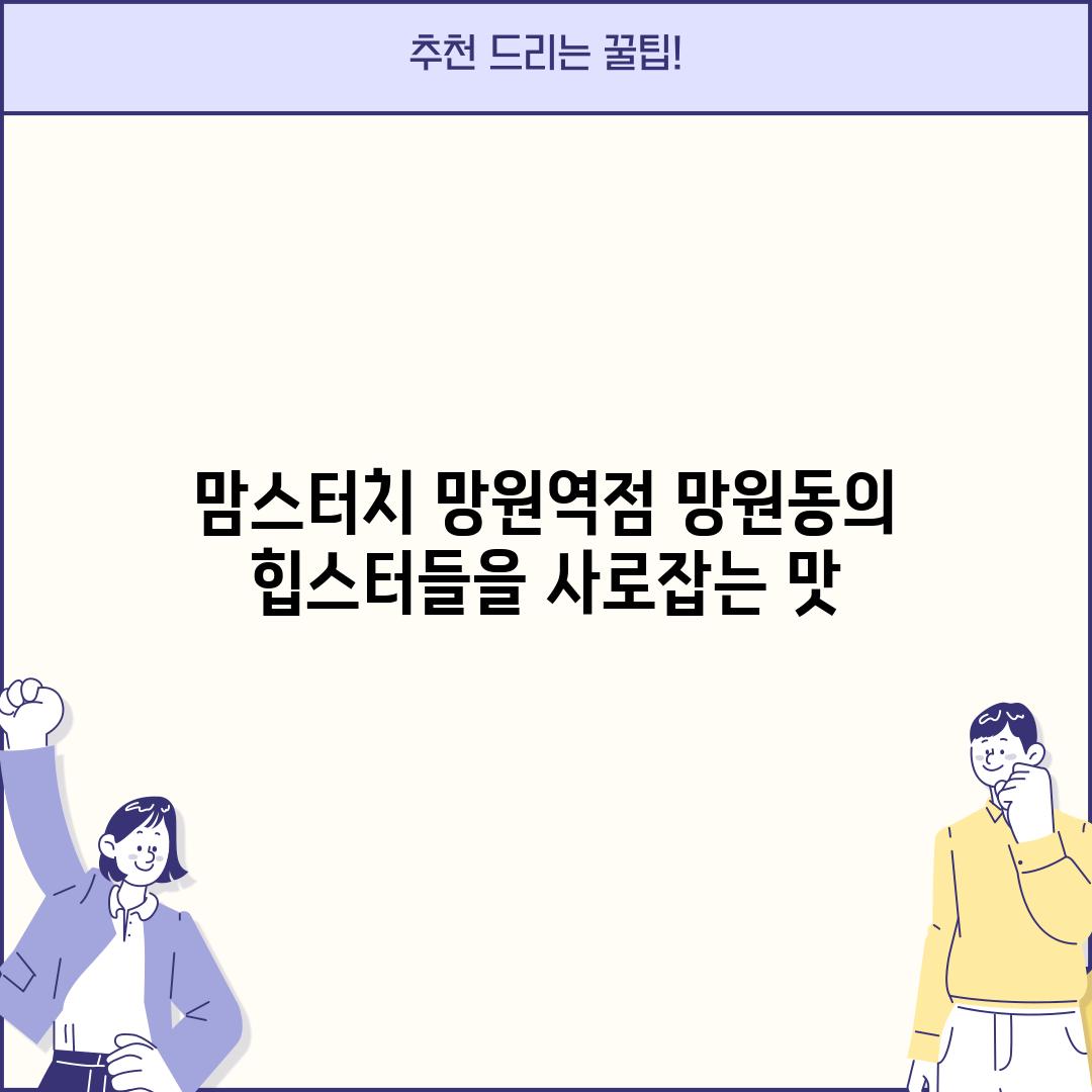 맘스터치 망원역점: 망원동의 힙스터들을 사로잡는 맛!