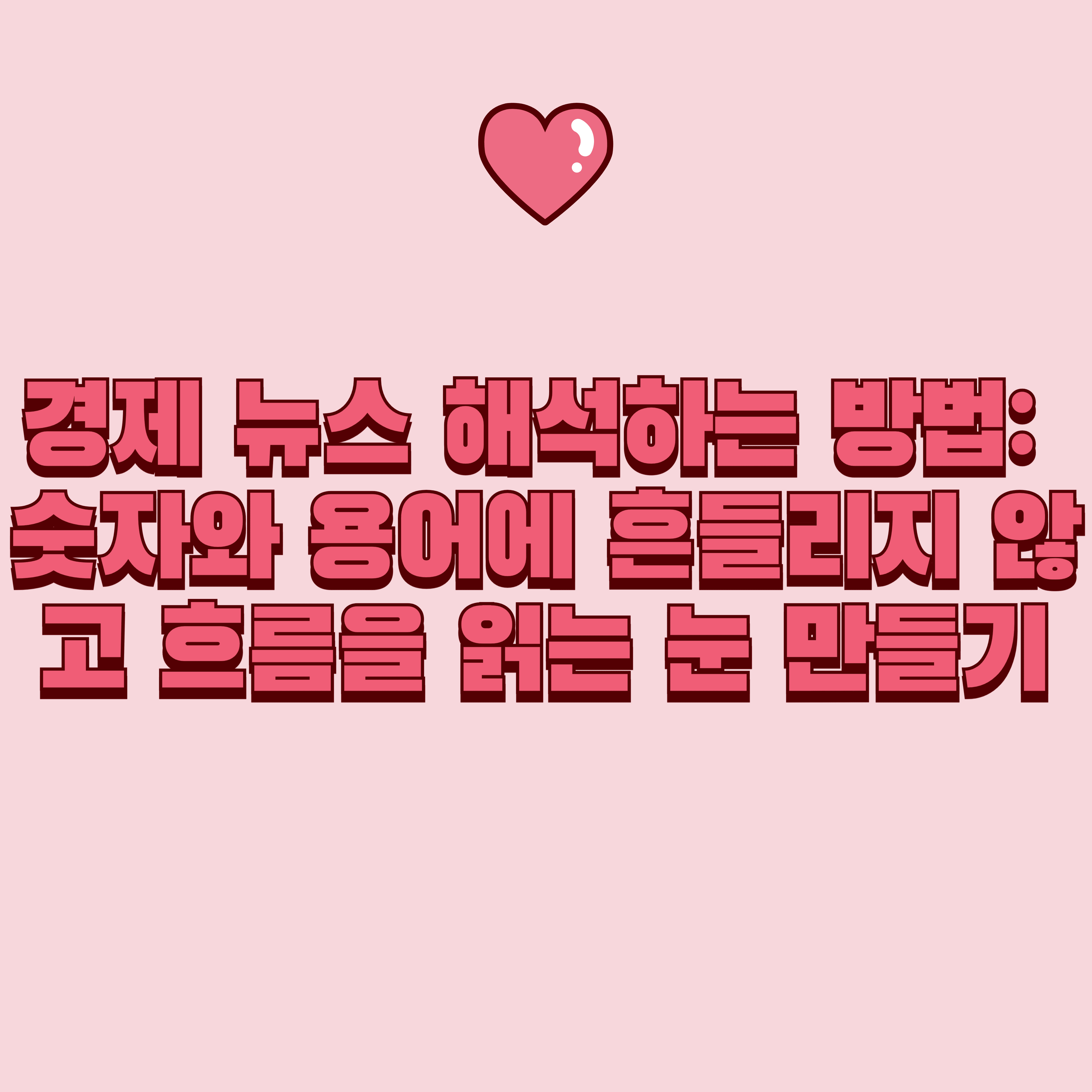 경제 뉴스 해석하는 방법: 숫자와 용어에 흔들리지 않고 흐름을 읽는 눈 만들기