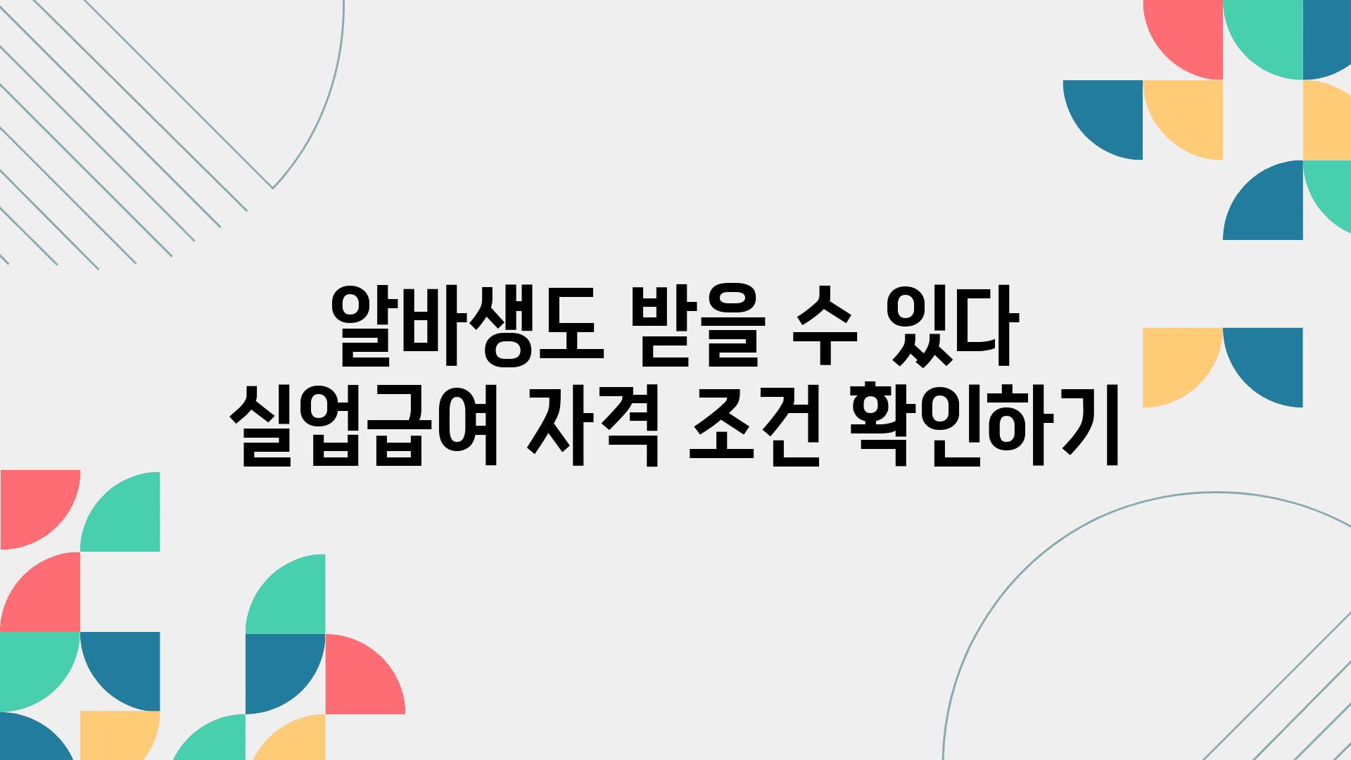 알바생도 받을 수 있다 실업급여 자격 조건 확인하기