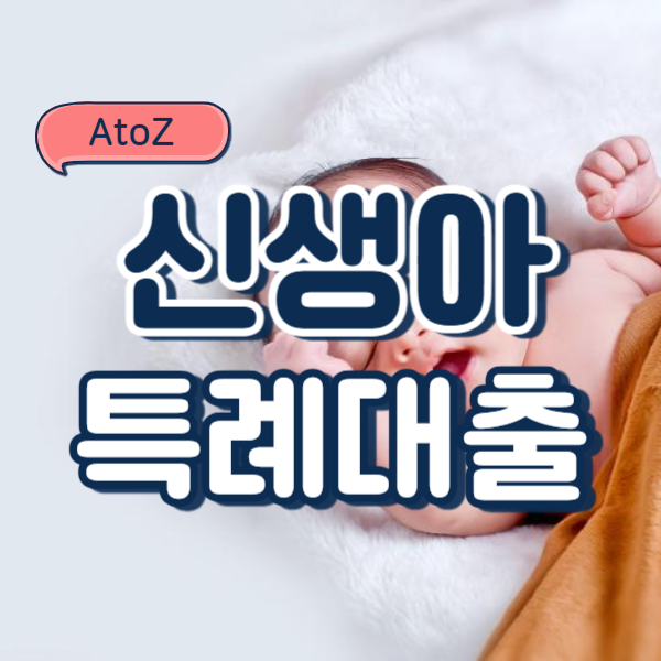  신생아 특례대출에 대한 모든 것 QnA 모음 (신생아 특례대출대환, 자격, 신청방법 등)
