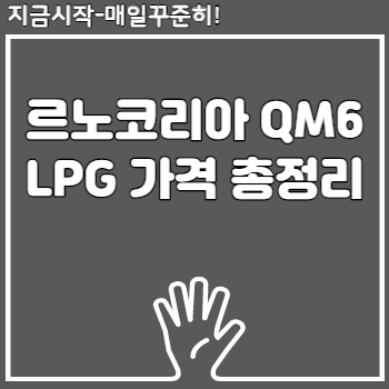 르노코리아 QM6 LPG 가격 총정리