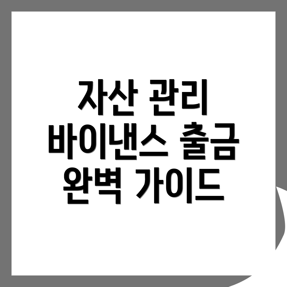 바이낸스 출금 방법