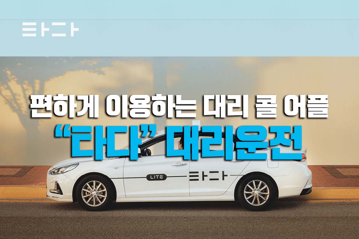  타다 대리운전 새로운 대리 부르는 앱
